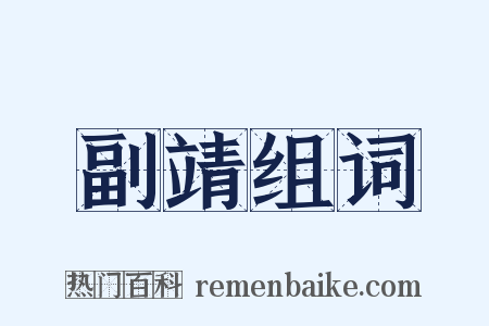 副靖组词是什么意思的图片